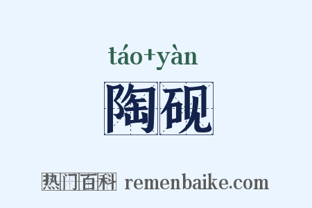 陶砚是什么意思的图片